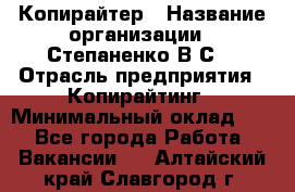 Копирайтер › Название организации ­ Степаненко В.С. › Отрасль предприятия ­ Копирайтинг › Минимальный оклад ­ 1 - Все города Работа » Вакансии   . Алтайский край,Славгород г.